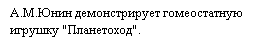 Подпись: А.М.Юнин демонстрирует гомеостатную игрушку "Планетоход".