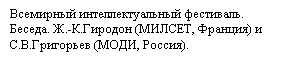 Подпись: Всемирный интеллектуальный фестиваль.
Беседа. Ж.-К.Гиродон (МИЛСЕТ, Франция) и С.В.Григорьев (МОДИ, Россия).
